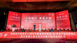 湘商力量|为湘川渝三地高质量发展贡献更多力量，湖南省川渝商会举行15周年庆典