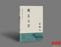 《寓言之岁》：刻痕与微光里的生命史诗