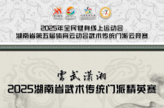 湖南省第五届体育云动会｜体育云动会发“英雄帖”！武术传统门派云竞赛开赛
