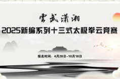湖南第五届体育云动会｜“云武潇湘”2025新编系列十三式太极拳云竞赛启动