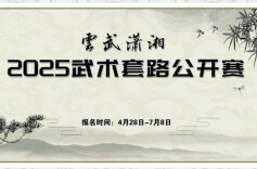 湖南第五届体育云动会｜云端邀您展“武姿”！武术套路云竞赛暨“云武潇湘”2025武术套路公开赛开赛