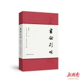 墨香岁月中的相逢：品读胡代松《书剑行吟》里的家国与情怀