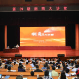 第39期湘商大讲堂开讲：持续促进湖南民营经济高质量发展