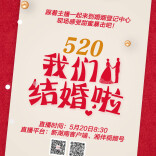 直播丨520，我们结婚啦！