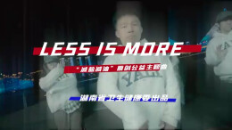 上头，健康BGM首发！湖南新发布减盐减油原创公益主题曲