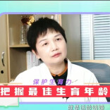视频|“保护生育力——助力生殖健康微课堂”系列科普短片：把握最佳生育年龄