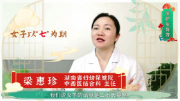视频|“保护生育力——助力生殖健康微课堂”系列科普短片：从《黄帝内经》看女性最佳生育年龄