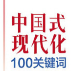 理论·学习丨中国式现代化：铸就中国共产党国际新形象的强劲引擎