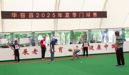 华容县2025年夏季门球赛火热开赛