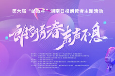 声浪接力“扩列”！苏仙中学申请加入“神仙打架”群聊——第六届“邮政杯”湖南日报朗读者两地四校声浪接力活动