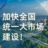 中共中央党校刘艳梅 魏怡雪丨纵深推进全国统一大市场建设