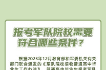 @高考生们 高考倒计时 报考军校小贴士请收好