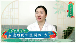 视频|“保护生育力——助力生殖健康微课堂”系列科普短片：人流后的中医调养“方”