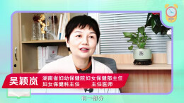 视频|“保护生育力——助力生殖健康微课堂”系列科普短片：人工流产的危害