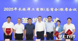 破除区域壁垒！长株潭工商联签订合作框架协议
