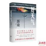 历时11年，等来苏童全新长篇小说《好天气》