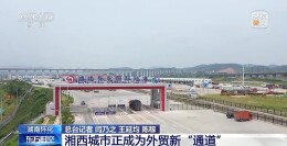 不沿边不靠海 湘西小城如何成为外贸新“通道”？