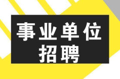事业单位工作人员培训30问，答疑来啦（第一期）