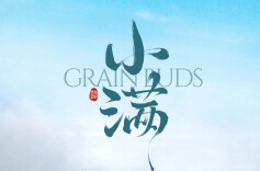 海报丨今日小满