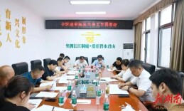 【第四届湖南旅游发展大会】君山区召开迎湖南旅游发展大会工作调度会