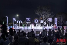 【第四届湖南旅游发展大会】微笑绿洲欢聚夏夜 啤酒音乐点亮盛典