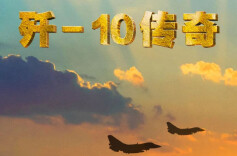“争气机”诞生背后的故事 纪录片《歼-10传奇》即将播出