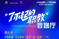 小产品藏大智慧，多方聚力结出职教“金果”