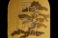 家宴之弦，奏响历史与存在的交响——评《西汉有戏·辛追的家宴》 