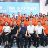 探秘人工智能 解锁科技密码 ——县人社局举办“智创未来 AI智研实战营”主题创业沙龙活动