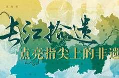 H5 | 长江拾遗！点亮指尖上的非遗