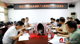 永州市关工委来江华调研“三扶两创”工作