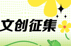 湖南福彩文创 等你来设计