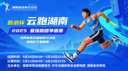 湖南第五届体育云动会｜首日36支跑团丈量大美潇湘一万二千公里！路跑打卡里程赛暨“茵浪杯”云跑湖南2025最强跑团争霸赛火热开赛