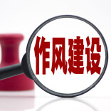 理论丨破作风顽疾 树为民情怀——以作风建设提升领导干部的群众工作能力