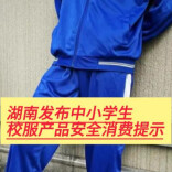 湖南发布中小学生校服产品安全消费提示