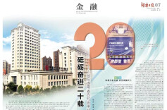 砥砺奋进二十载 农信湘军展新颜——写在湖南省农村信用社联合社成立20周年之际