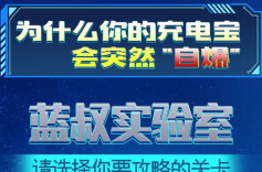 蓝叔实验室丨为什么你的充电宝会突然“自爆”？答案就在这里！ 
