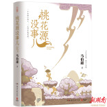 “桃花源没事儿”，马伯庸新作有斑驳旧时光