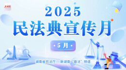 专题|2025年民法典宣传月
