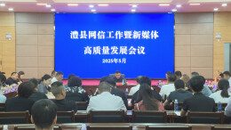 澧县召开网信工作暨新媒体高质量发展会议