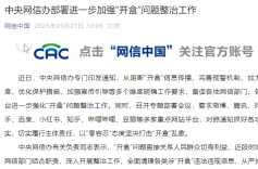 中央网信办部署进一步加强“开盒”问题整治工作