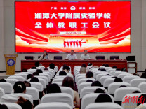 湘潭大学附属实验学校全体教职工大会召开