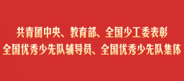 点赞！长株潭5人、6个集体获评全国优秀少先队辅导员、集体