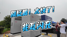 视频丨别眨眼！太快了！比亚迪兆瓦闪充实测