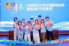 “创青春”中国青年（大学生）创业英才训练营正式结业