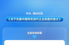 中办、国办印发《关于完善中国特色现代企业制度的意见》
