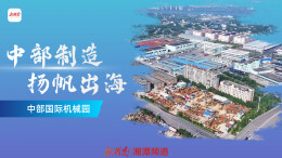 中部制造 扬帆出海