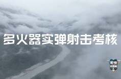 场面高燃！多火器实弹射击考核！