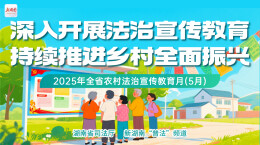 专题|深入开展法治宣传教育 持续推进乡村全面振兴