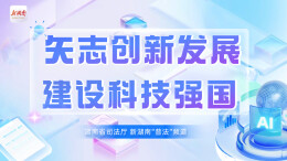 专题|矢志创新发展 建设科技强国